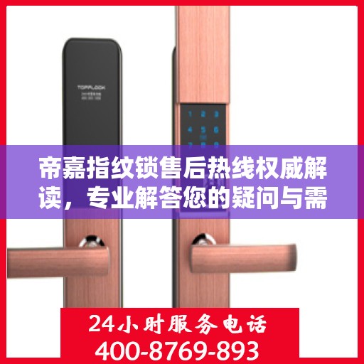 帝嘉指纹锁售后热线权威解读，专业解答您的疑问与需求