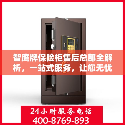 智鹰牌保险柜售后总部全解析，一站式服务，让您无忧购物体验