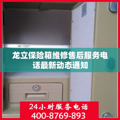 龙立保险箱维修售后服务电话最新动态通知