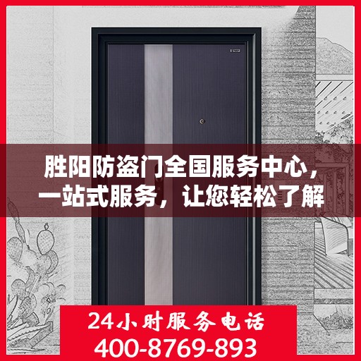 胜阳防盗门全国服务中心，一站式服务，让您轻松了解全面信息
