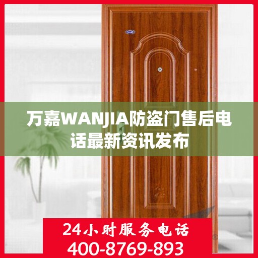 万嘉WANJIA防盗门售后电话最新资讯发布