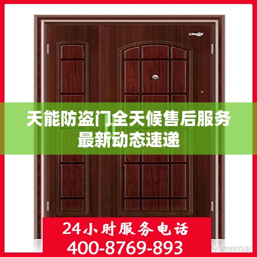 天能防盗门全天候售后服务最新动态速递