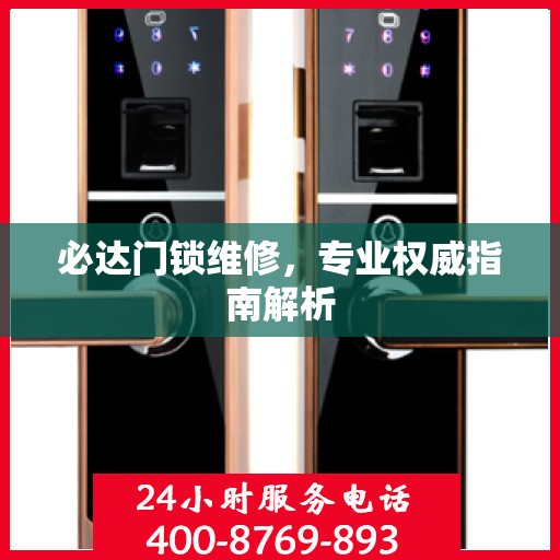 必达门锁维修，专业权威指南解析
