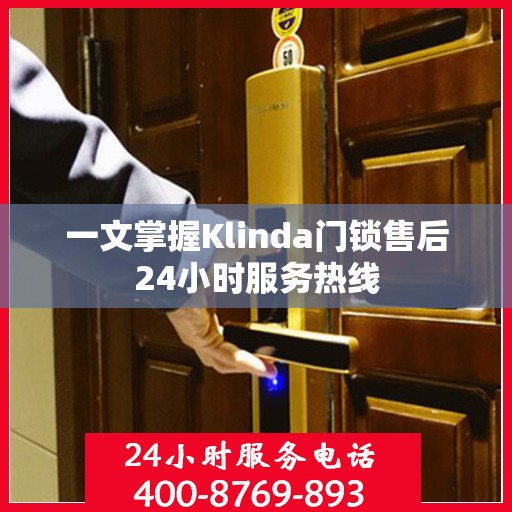 一文掌握Klinda门锁售后24小时服务热线