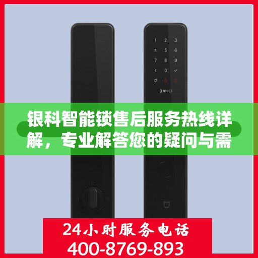 银科智能锁售后服务热线详解，专业解答您的疑问与需求