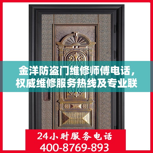 金洋防盗门维修师傅电话，权威维修服务热线及专业联系方式揭秘