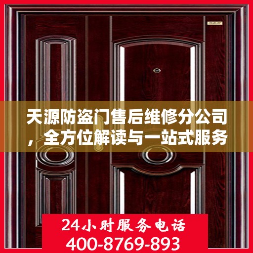 天源防盗门售后维修分公司，全方位解读与一站式服务体验