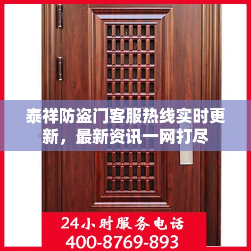 泰祥防盗门客服热线实时更新，最新资讯一网打尽