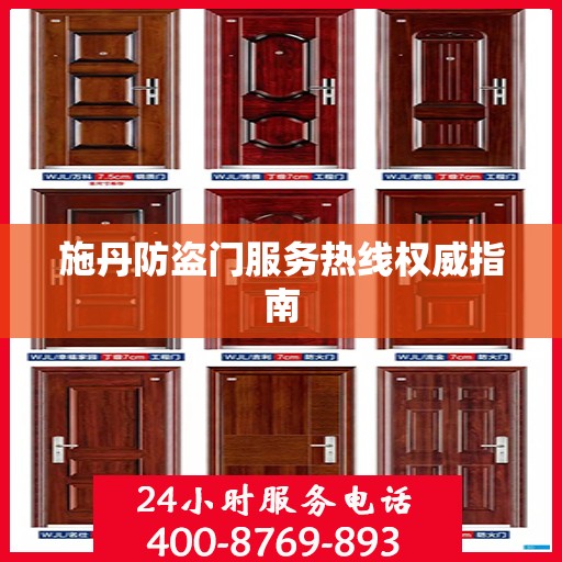 施丹防盗门服务热线权威指南