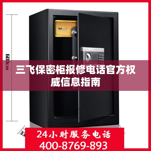 三飞保密柜报修电话官方权威信息指南