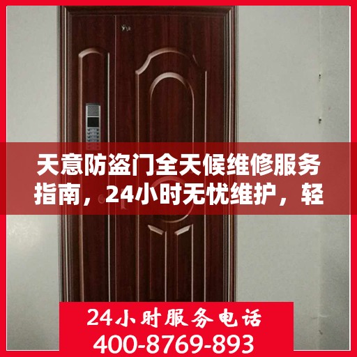 天意防盗门全天候维修服务指南，24小时无忧维护，轻松读懂一篇文章