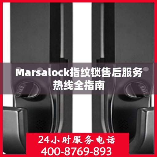 Marsalock指纹锁售后服务热线全指南