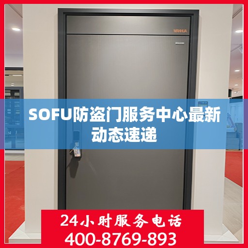 SOFU防盗门服务中心最新动态速递