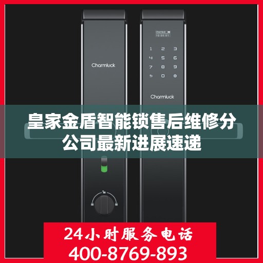皇家金盾智能锁售后维修分公司最新进展速递