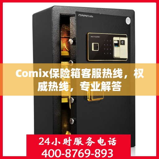 Comix保险箱客服热线，权威热线，专业解答