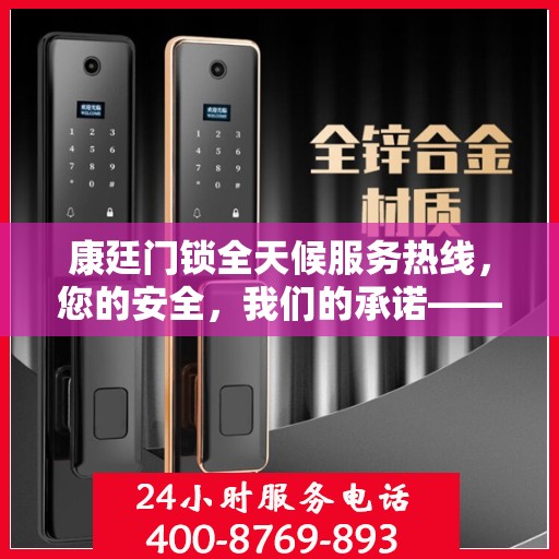 康廷门锁全天候服务热线，您的安全，我们的承诺——决策指南