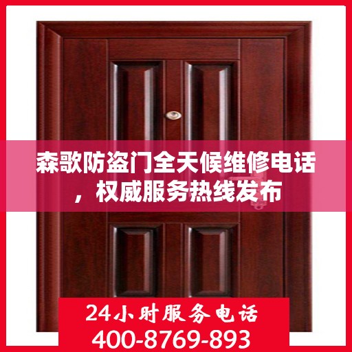 森歌防盗门全天候维修电话，权威服务热线发布