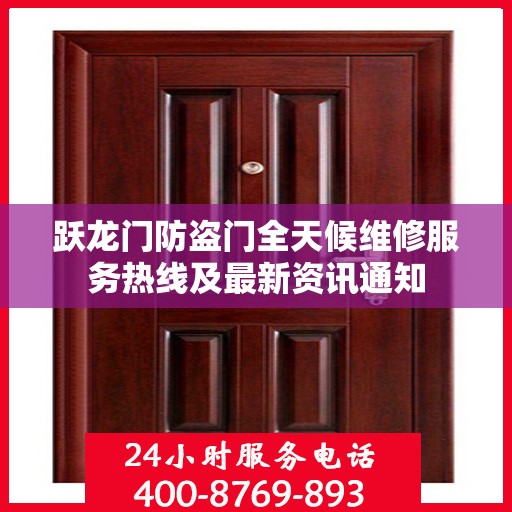 跃龙门防盗门全天候维修服务热线及最新资讯通知