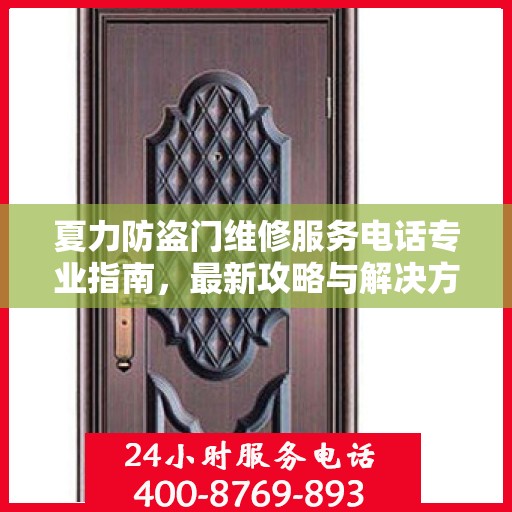 夏力防盗门维修服务电话专业指南，最新攻略与解决方案