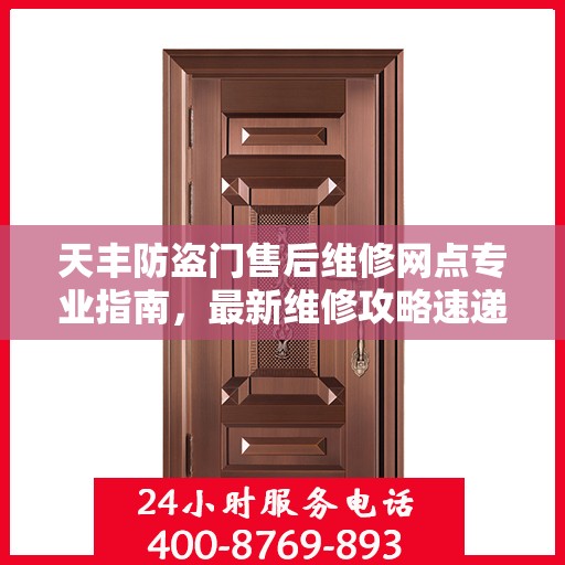 天丰防盗门售后维修网点专业指南，最新维修攻略速递