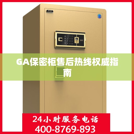 GA保密柜售后热线权威指南