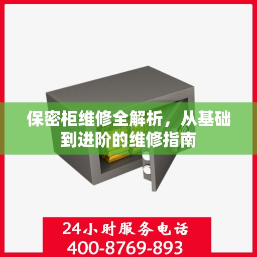 保密柜维修全解析，从基础到进阶的维修指南