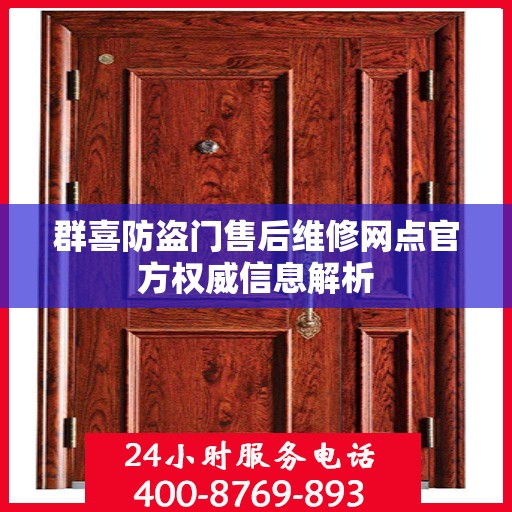 群喜防盗门售后维修网点官方权威信息解析