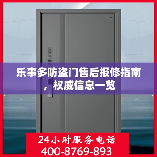 乐事多防盗门售后报修指南，权威信息一览