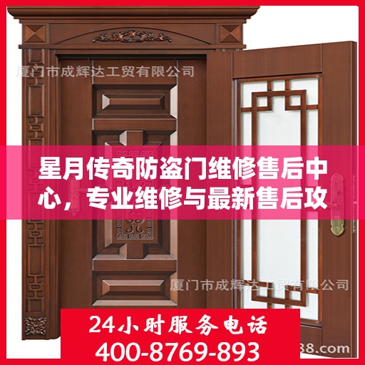 星月传奇防盗门维修售后中心，专业维修与最新售后攻略