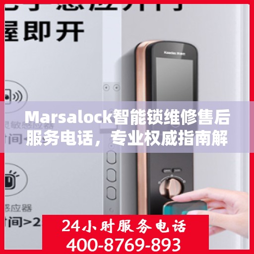 Marsalock智能锁维修售后服务电话，专业权威指南解析