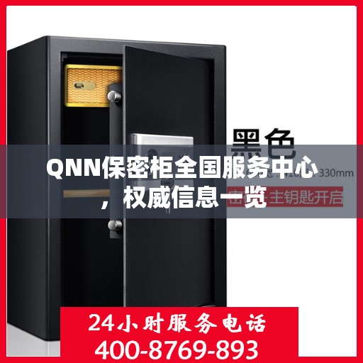 QNN保密柜全国服务中心，权威信息一览