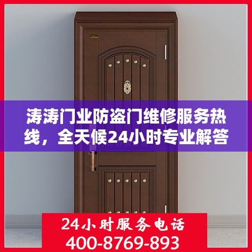 涛涛门业防盗门维修服务热线，全天候24小时专业解答您的需求