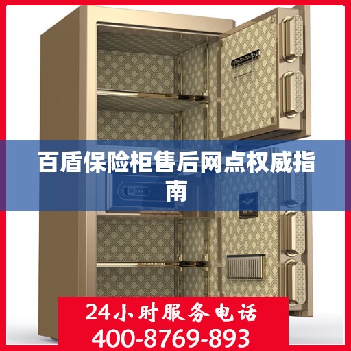 百盾保险柜售后网点权威指南
