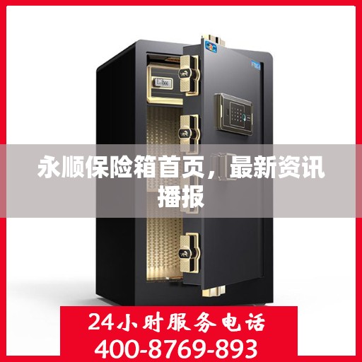 永顺保险箱首页，最新资讯播报