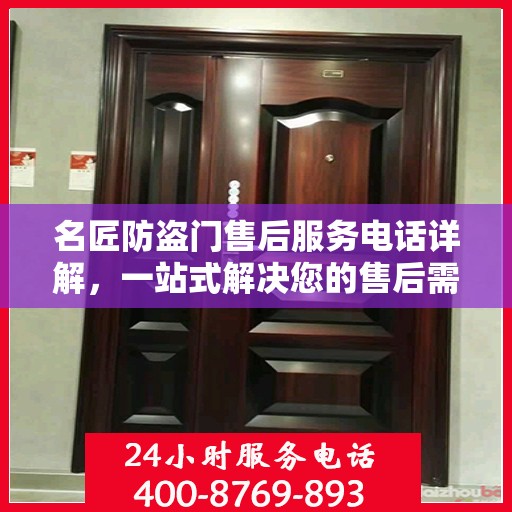 名匠防盗门售后服务电话详解，一站式解决您的售后需求