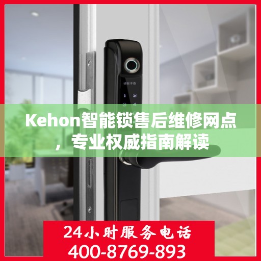 Kehon智能锁售后维修网点，专业权威指南解读
