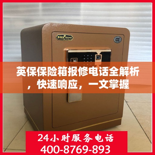 英保保险箱报修电话全解析，快速响应，一文掌握