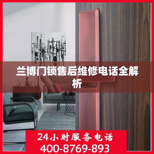 兰博门锁售后维修电话全解析