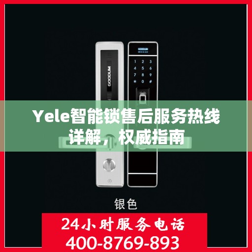Yele智能锁售后服务热线详解，权威指南