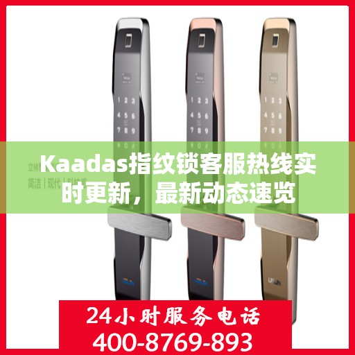 Kaadas指纹锁客服热线实时更新，最新动态速览