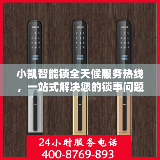 小凯智能锁全天候服务热线，一站式解决您的锁事问题