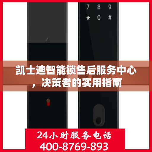 凯士迪智能锁售后服务中心，决策者的实用指南