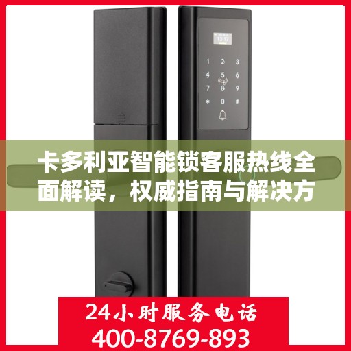 卡多利亚智能锁客服热线全面解读，权威指南与解决方案