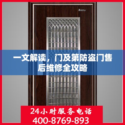 一文解读，门及第防盗门售后维修全攻略