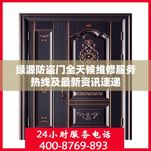 绿源防盗门全天候维修服务热线及最新资讯速递