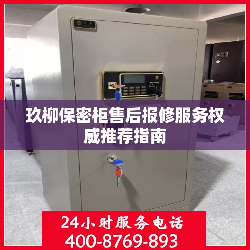 玖柳保密柜售后报修服务权威推荐指南