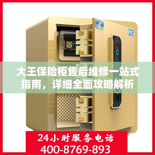 大王保险柜售后维修一站式指南，详细全面攻略解析