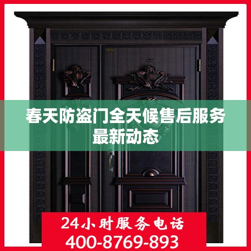 春天防盗门全天候售后服务最新动态