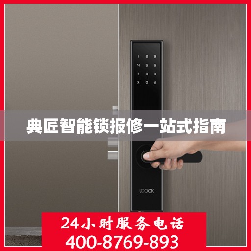典匠智能锁报修一站式指南