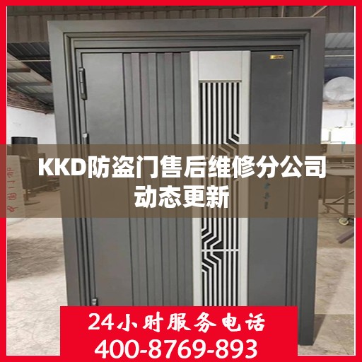 KKD防盗门售后维修分公司动态更新